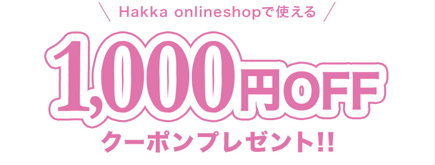 Hakka onlineshopで使える1000円OFFクーポンプレゼント!!