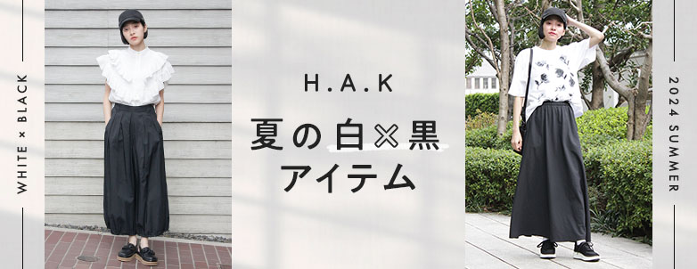 H.A.K 夏の白×黒アイテム