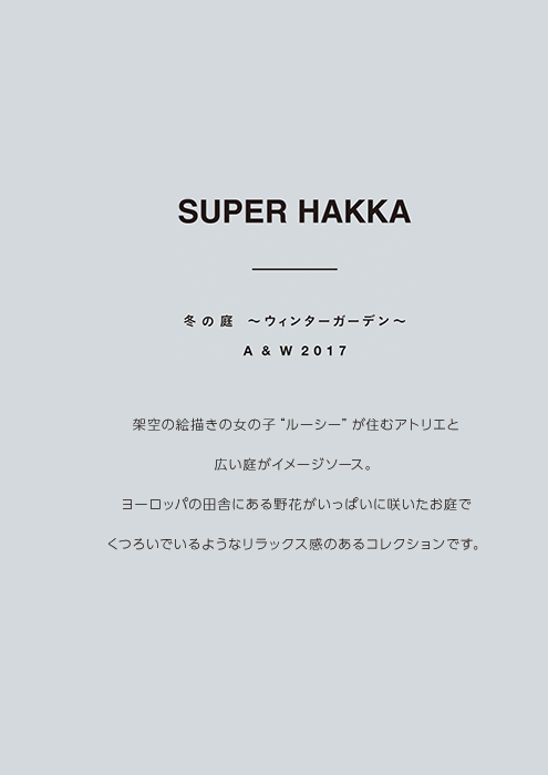 SUPER HAKKA 冬の庭~ウィンターガーデン~ A&W2017