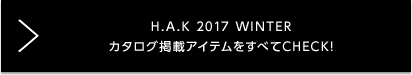 H.A.K 2017 WINTER 掲載アイテムをチェック