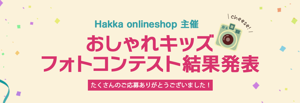 Hakka onlineshop 主催「おしゃれキッズ フォトコンテスト結果発表」