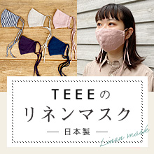 TEEEのリネンマスク 日本製