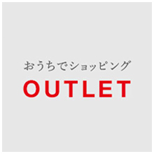 アウトレット