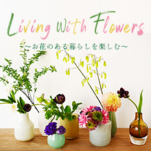 Madu Living With Flowers ～お花のある暮らしを楽しむ～