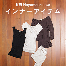 KEI Hayama PLUSのインナーアイテム