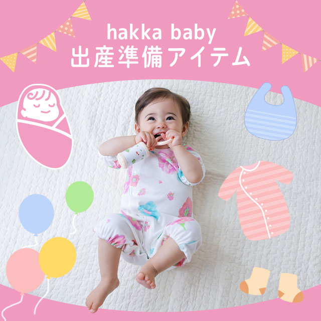 hakka baby 出産準備アイテム