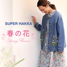 SUPER HAKKA 春の花