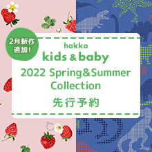 hakka kids ＆ baby 2022 Spring＆Summer Collection 先行予約 2月新作追加！