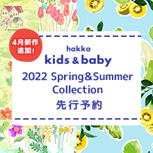 hakka kids ＆ baby 2022 Spring＆Summer Collection 先行予約 4月新作追加!