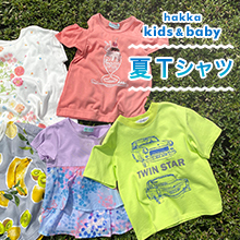 hakka kids＆baby 夏Tシャツ