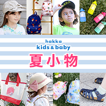 hakka kids＆baby 夏小物