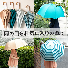 雨の日をお気に入りの傘で