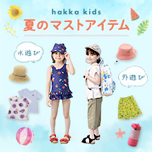 hakka kids＆baby 夏のマストアイテム －水遊び･外遊び－