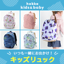 hakka kids＆baby いつも一緒にお出かけ！キッズリュック