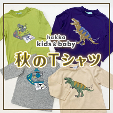 hakka kids&baby 秋のTシャツ