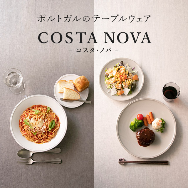 ポルトガルのテーブルウェア COSTA NOVA-コスタ・ノバ-