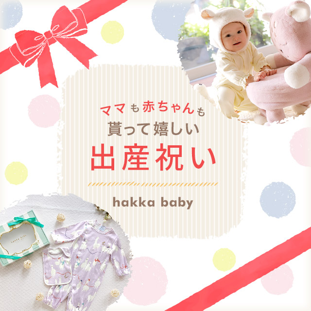 ママも赤ちゃんも 貰って嬉しい 出産祝い