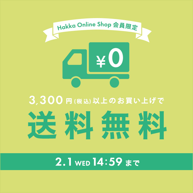 Hakka Online Shop会員限定 税込3,300円以上のお買い上げで送料無料!!2/1(水)14:59まで