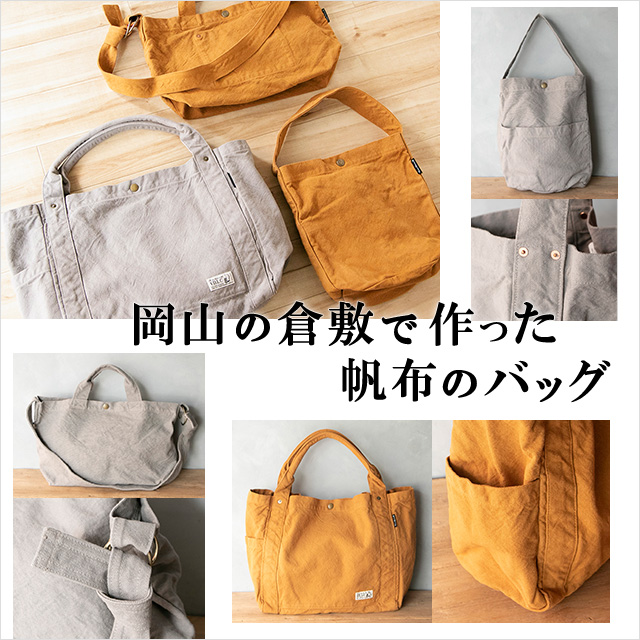 岡山の倉敷で作られた帆布のバッグ