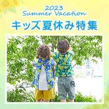 キッズ 夏休み特集 2023 Summer Vacation