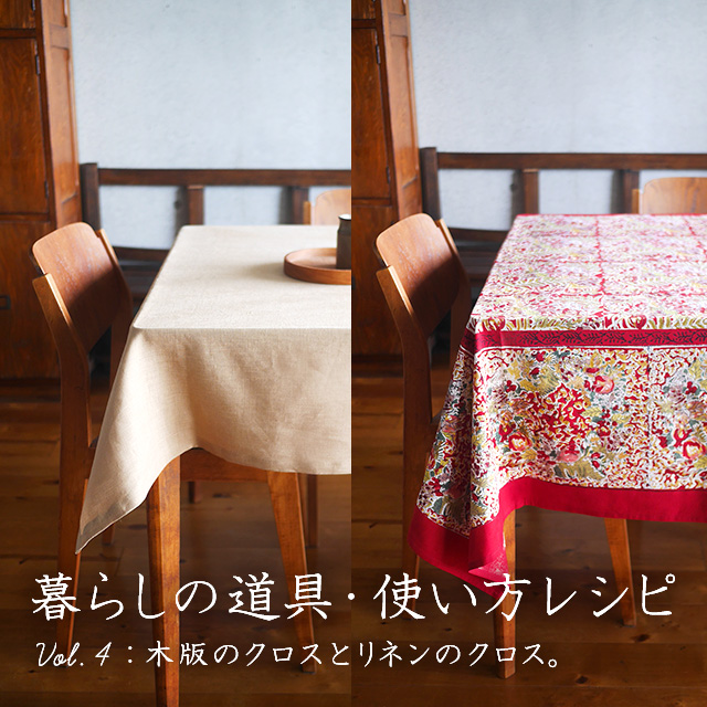 暮らしの道具・使い方レシピ ～Vol.4 木版のクロスとリネンのクロス～