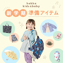 hakka kids & baby 新学期準備アイテム