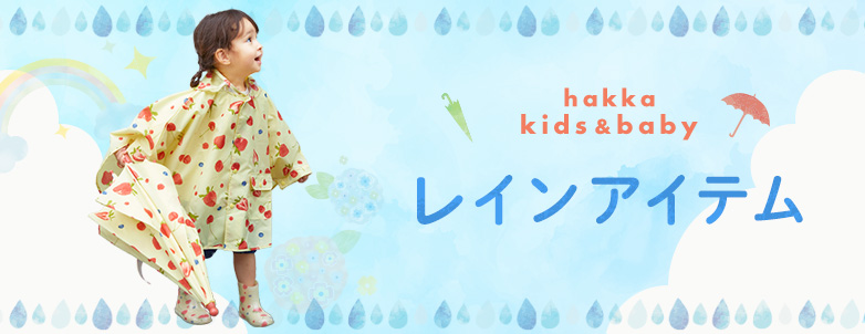 hakka kids & baby レインアイテム