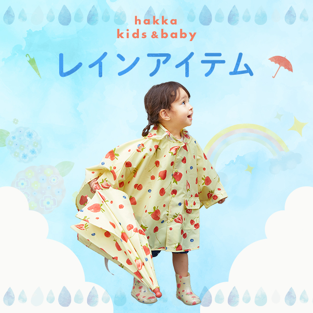 hakka kids & baby レインアイテム
