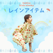 hakka kids & baby レインアイテム