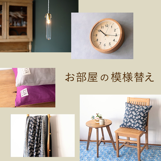 お部屋の模様替え