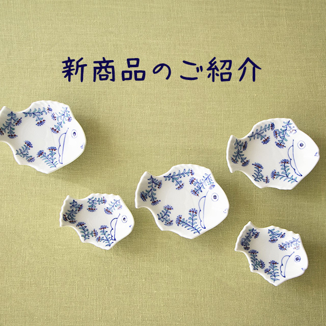 新商品のご紹介