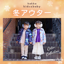 hakka kids & baby 冬アウター