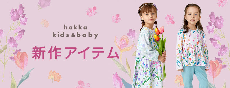 kids & baby | HAKKA公式オンラインショップ