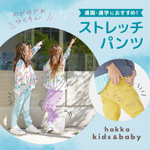 hakka kids & hakka baby 通園･通学におすすめ！のびのび＆らくちんストレッチパンツ