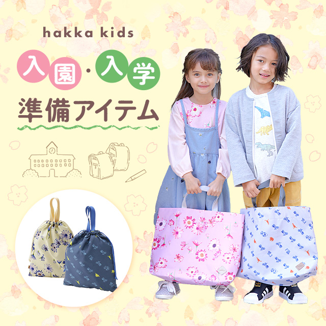 hakka kids 入園･入学準備アイテム