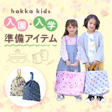 hakka kids 入園･入学準備アイテム