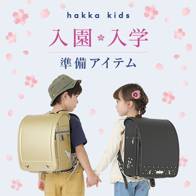 hakka kids 入園・入学準備アイテム｜HAKKA公式オンラインショップ