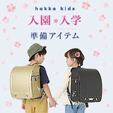 hakka kids 入園･入学準備アイテム