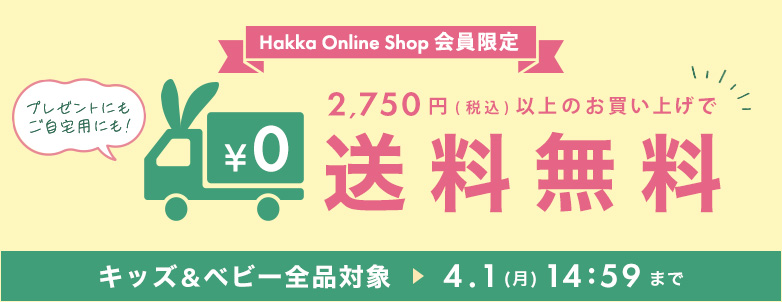 Hakka Online Shop会員限定　税込2,750円以上のお買い上げで送料無料!!