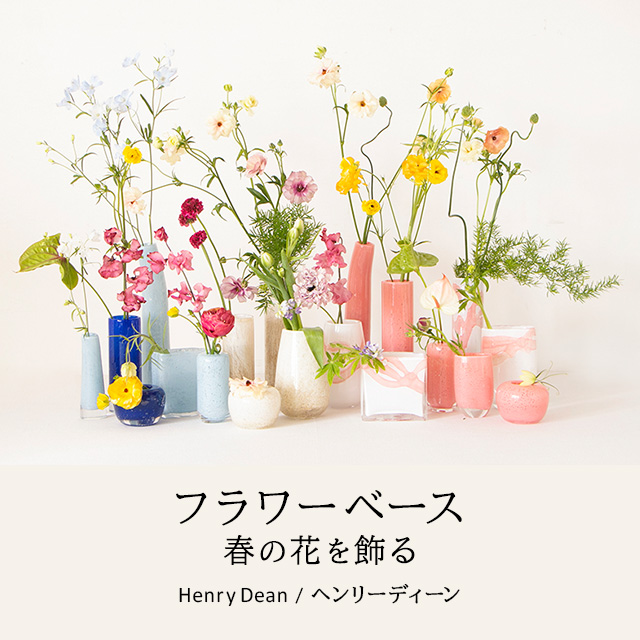 春の花 フラワーベース Henry Dean