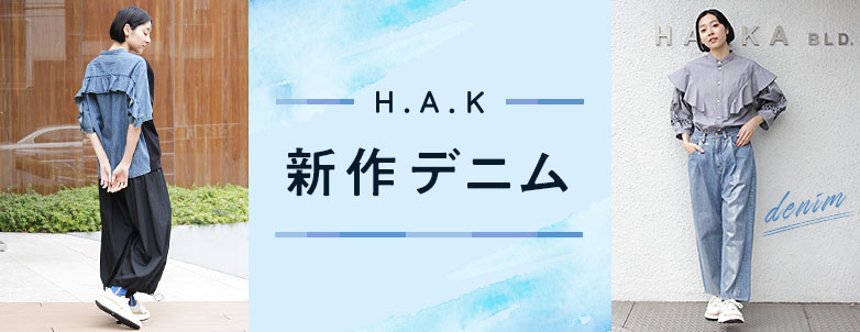 H.A.K 新作デニム