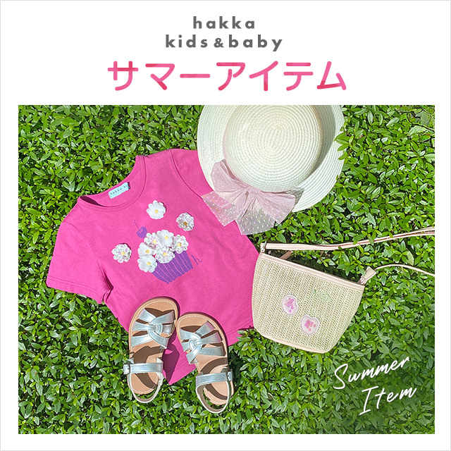 hakka kids & baby サマーアイテム