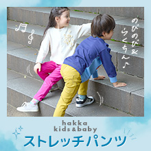 hakka kids & hakka baby のびのび＆らくちんストレッチパンツ