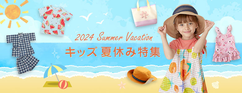 キッズ 夏休み特集 2024 Summer Vacation