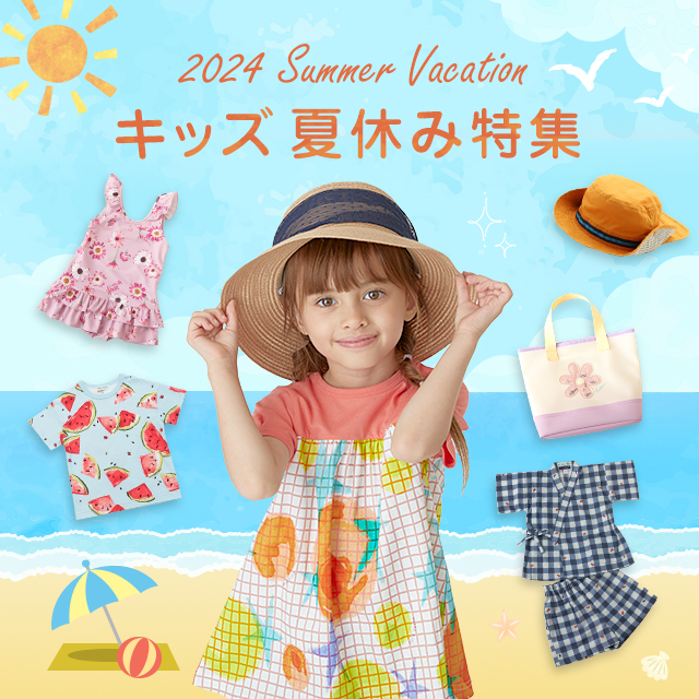 キッズ 夏休み特集 2024 Summer Vacation