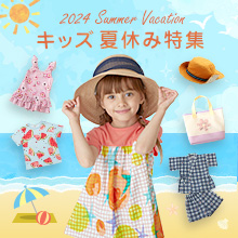 キッズ 夏休み特集 2024 Summer Vacation