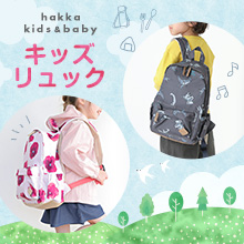 hakka kids & baby キッズリュック