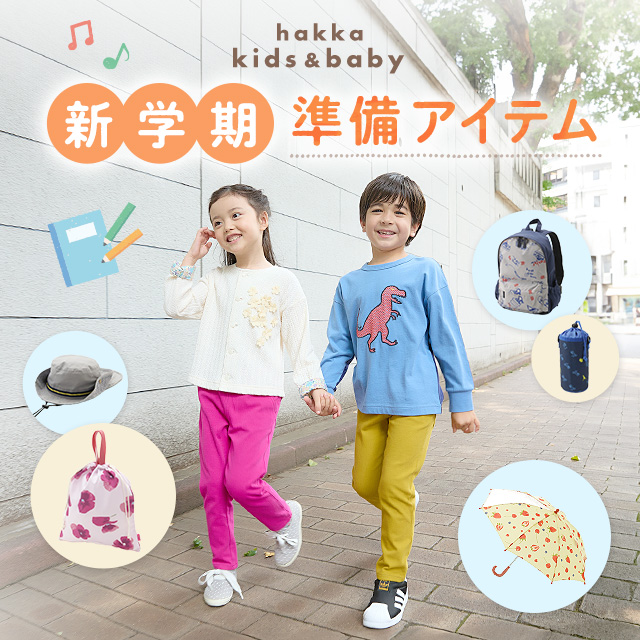hakka kids & baby 新学期準備アイテム