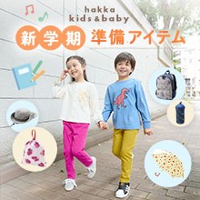 hakka kids & baby 新学期準備アイテム