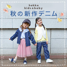 hakka kids & baby 秋の新作デニム